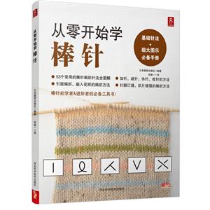 从零开始学棒针-基础针法+超大图示必备手册-技术教育社区