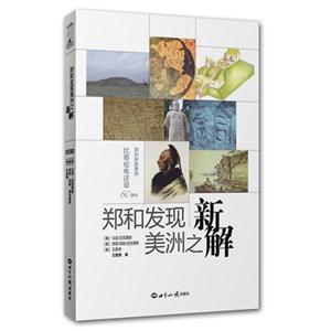 郑和发现美洲之新解-技术教育社区