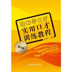 跟我学口才-实用口才训练教程-第五版-技术教育社区