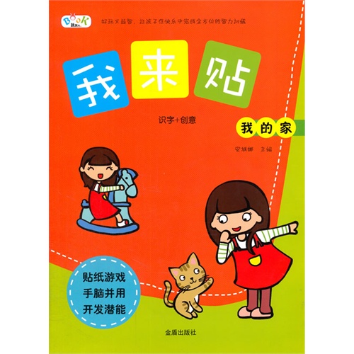 我的家-我来贴-识字+创意