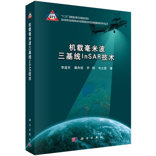 机载豪米波三基线InSAR技术