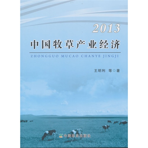 2013-中国牧草产业经济
