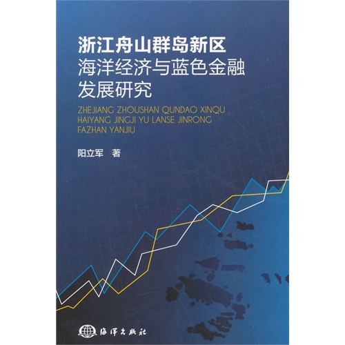 浙江舟山群岛新区海洋经济与蓝色金融发展研究