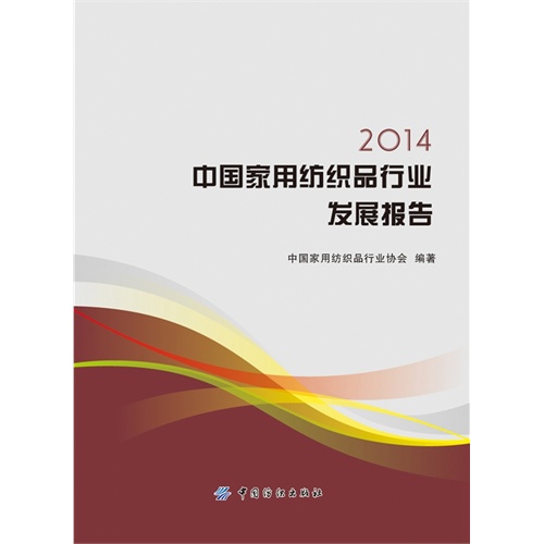 2014-中国家用纺织品行业发展报告