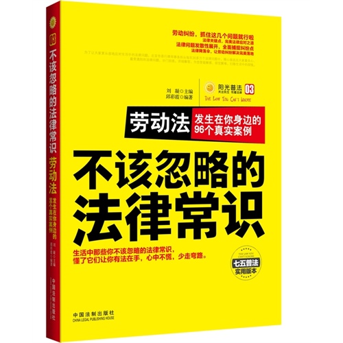 劳动法 发生在你身边的96个真实案例-不该忽略的法律常识-实用版本