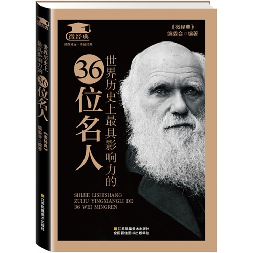 世界历史上最具影响力的36位名人