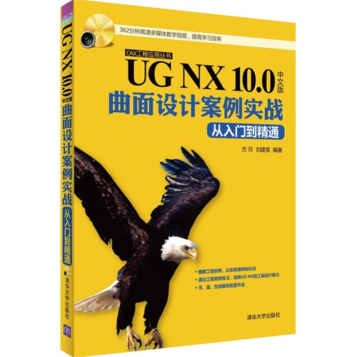 UG NX 10.0曲面设计案例实战从入门到精通-中文版