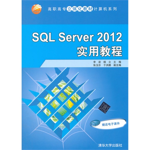 SQL Server 2012实用教程