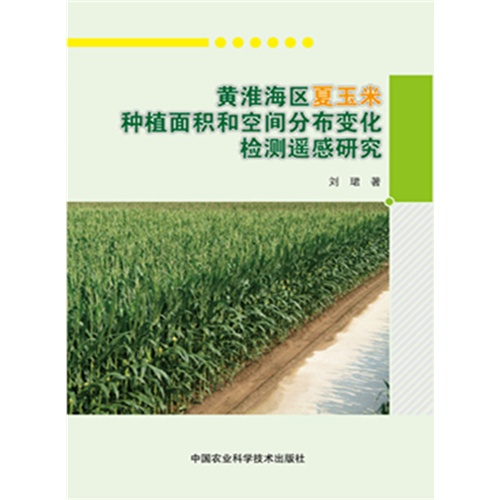 黄淮海区夏玉米种植面积和空间分布变化检测遥感研究
