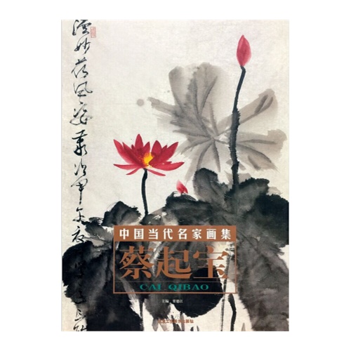 荷花卷二-中国当代名家画集-蔡起宝