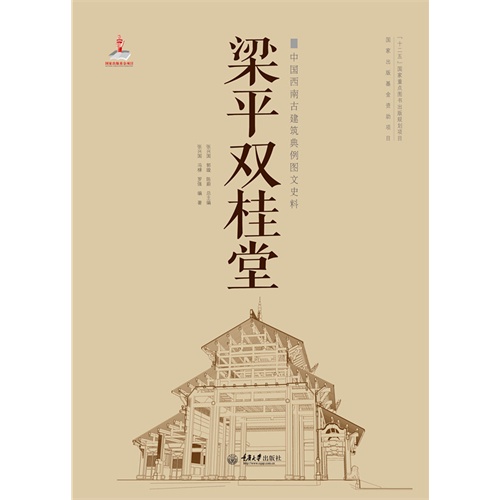 梁平双桂堂-中国西南古建筑典例图文史料
