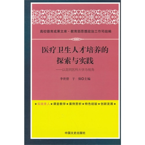 医疗卫生人才培养的探索与实践:以昆明医科大学为视角