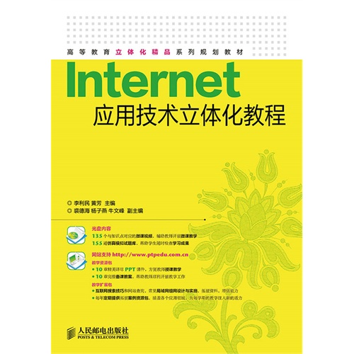 Internet应用技术立体化教程-(附光盘)