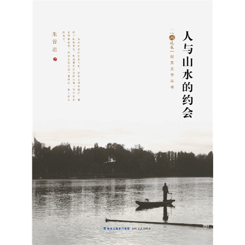 人与山水的约会