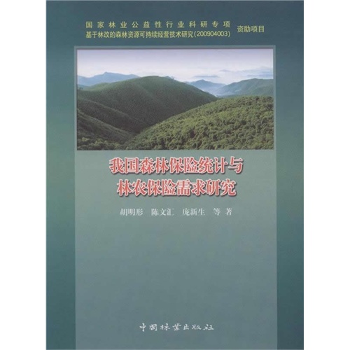 我国森林保险统计与林农保险需求研究