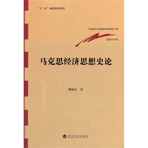 马克思经济思想史论