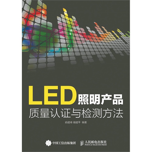 LED照明产品质量认证检测方法