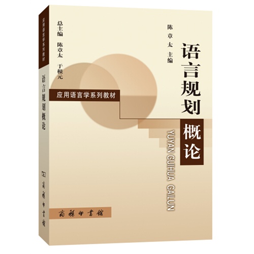 语言规划概论