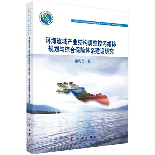 洱海流域产业结构调整控污减排规划与综合保障体系建设研究