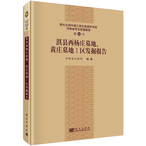 淇县西杨庄墓地.黄庄墓地I区发掘报告-南水北调中线工程文物保护项目河南省考古发掘报告-第18号