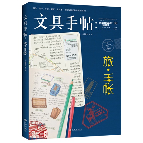 文具手帖:旅.手帐-06