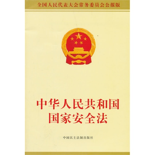 中华人民共和国国家安全法-全国人民代表大会常务委员会公报版