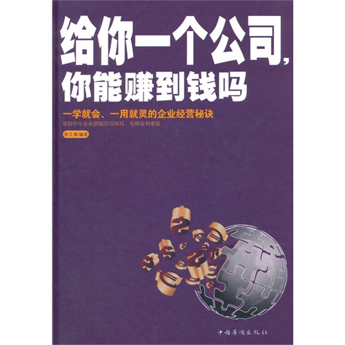 给你一个公司.你能赚到钱吗