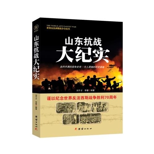 反法西斯-山东抗战大纪实