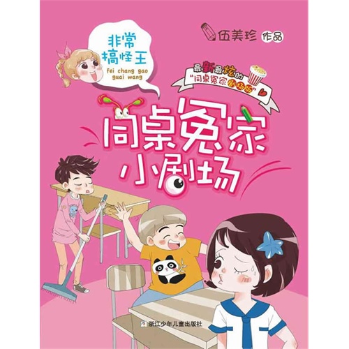 非常搞怪王-同桌冤家小剧场