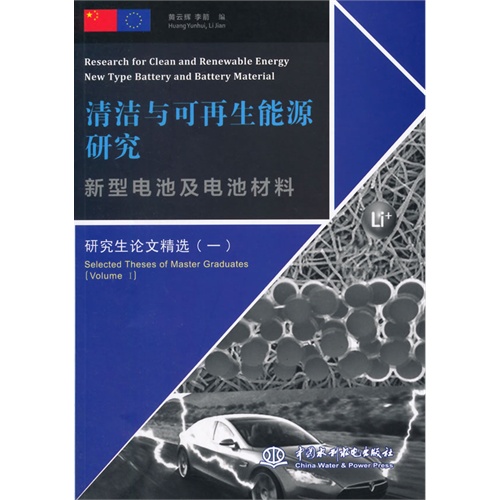 新型电池及电池材料-清洁与可再生能源研究-研究生论文精选-(一)