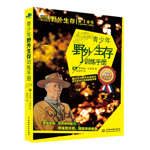 青少年野外生存训练手册-通过学习野外生存技巧成为优秀公民的训练手册