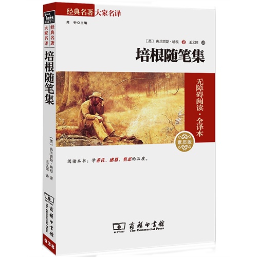 培根随笔集-无障碍阅读.全译本-素质版