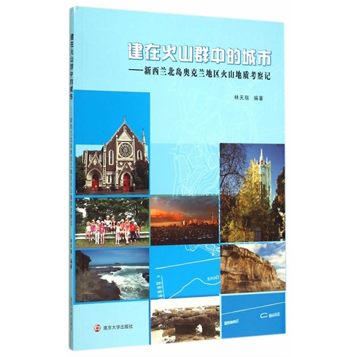 建在火山群中的城市-新西兰北岛奥克兰地区火山地质考察记