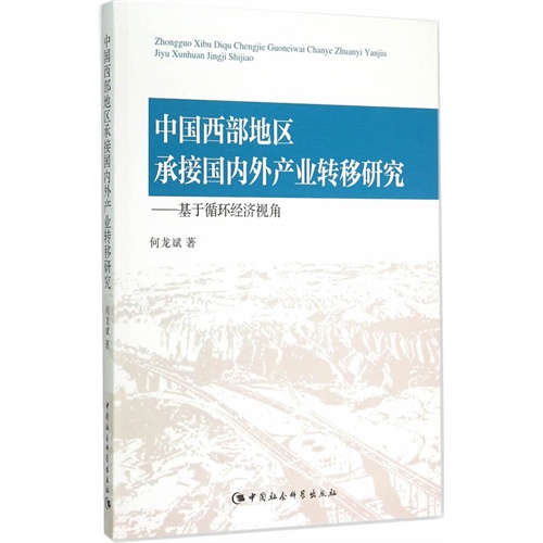 中国西部地区承接国内外产业转移研究-基于循环经济视角