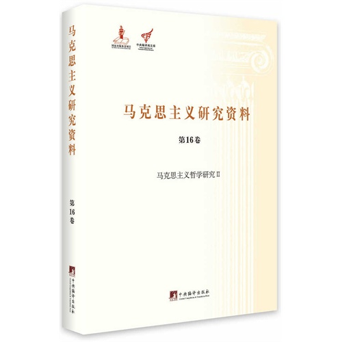 马克思主义哲学研究II-马克思主义研究资料-第16卷