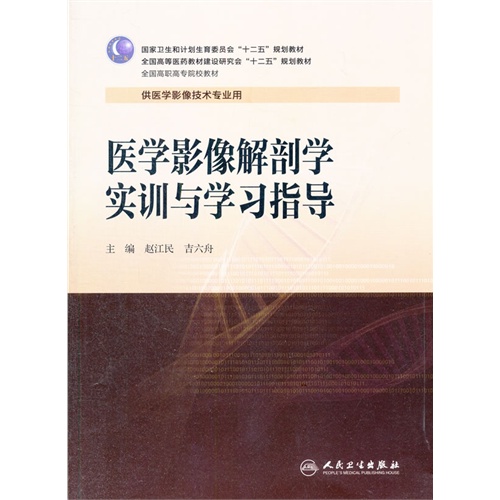 医学影像解剖学实训与学习指导-供医学影像技术专业用