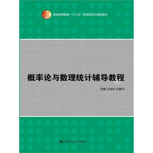 概率论与数理统计辅导教程