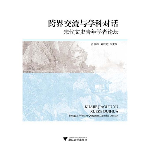 跨界交流与学科对话-宋代文史青年学者论坛
