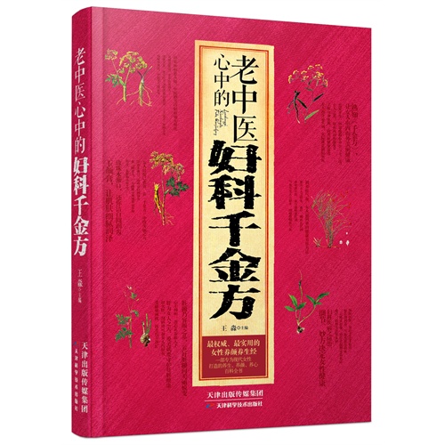 老中医心中的妇科千金方