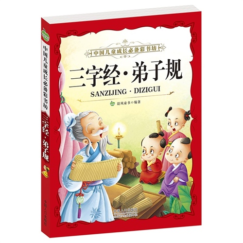 三字经.弟子规-中国儿童成长必备彩书坊