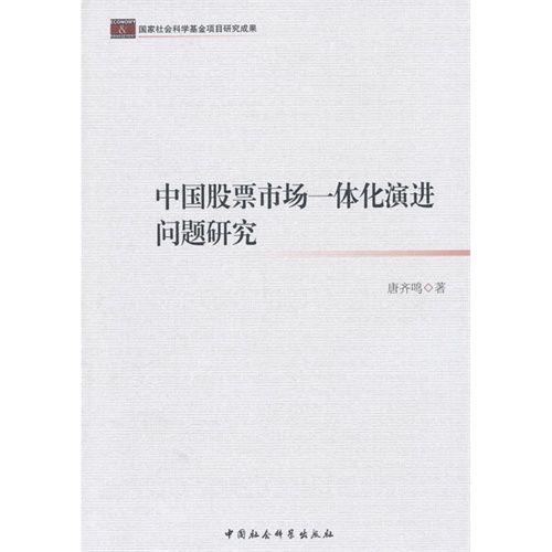 中国股票市场一体化演进问题研究