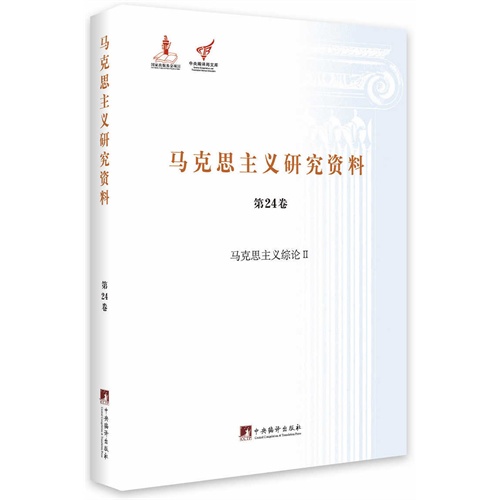 马克思主义综论II-马克思主义研究资料-第24卷