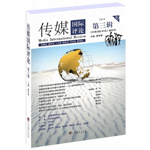 2015-传媒国际评论-第三辑