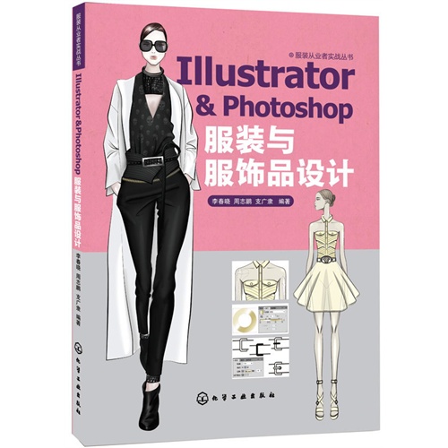 Illustrator & Photoshop 服装与服饰品设计