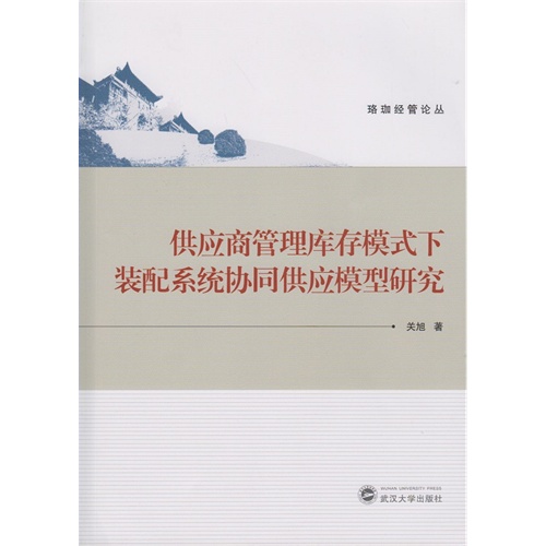 供应产管理库存模式下装配系统协同供应模型研究