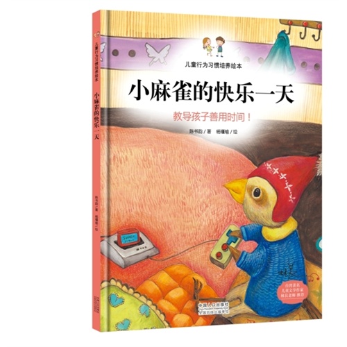 小麻雀的快乐一天-教导孩子善用时间!