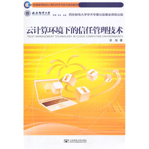 云计算环境下的信任管理技术