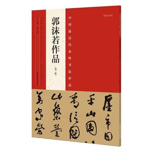 郭沫若作品-中国最具代表性书法作品-NO.44-(第二版)