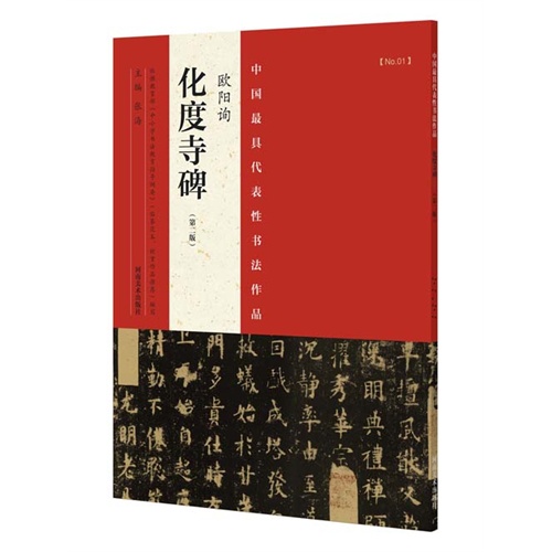 欧阳询化度寺碑-中国最具代表性书法作品-NO.01-(第二版)