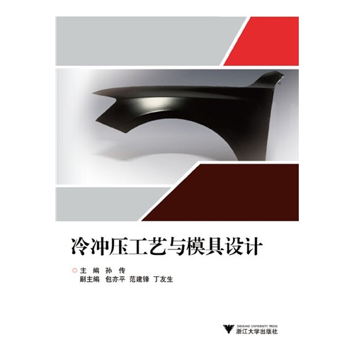冷冲压工艺与模具设计